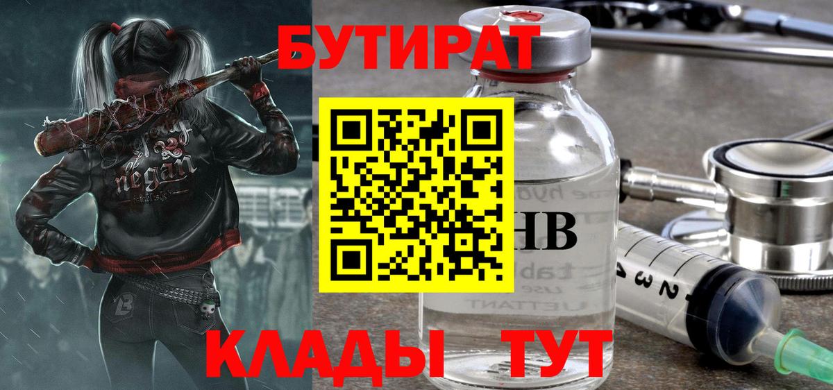 БУТИРАТ  БУТИРАТ BDO  Вход с VPN  Астрахань 