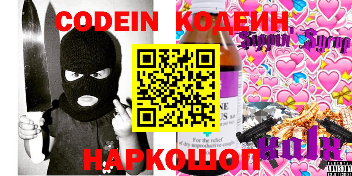 Codein напиток Lean (лин) Астрахань